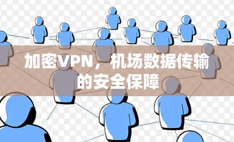 加密VPN，机场数据传输的安全保障