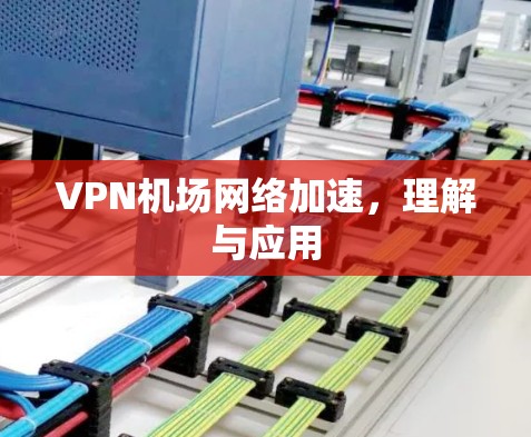 <strong>VPN机场</strong>网络加速，理解与应用