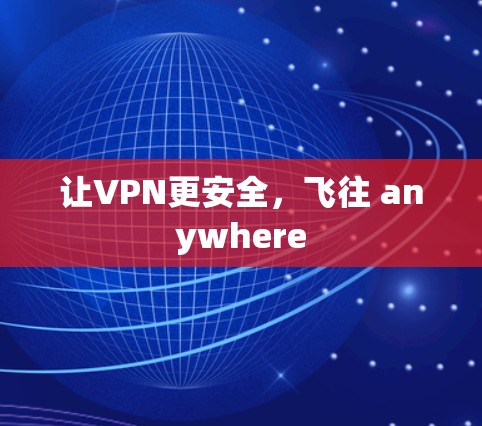 让VPN更安全，飞往 anywhere