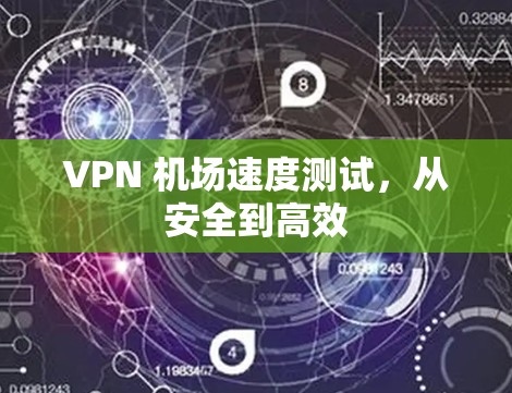 VPN 机场速度测试，从安全到高效