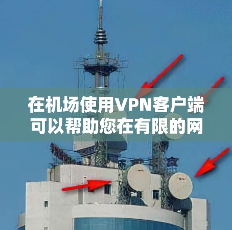 在机场使用VPN客户端可以帮助您在有限的网络条件下获得高速、安全的网络连接，从而进行各种需要在线服务的活动，例如观看电影、游戏、使用在线服务等。以下是使用<strong>VPN机场</strong>客户端的步骤和建议