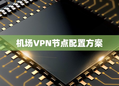 机场VPN节点配置方案