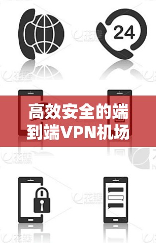 高效安全的端到端<strong>VPN机场</strong>服务器，保障机场实时通信的安全性
