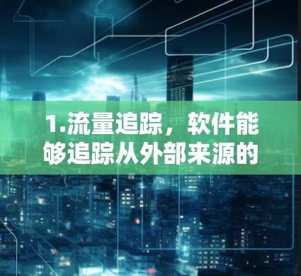 1.流量追踪，软件能够追踪从外部来源的VPN流量流向特定机场的路径