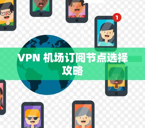 VPN 机场订阅节点选择攻略