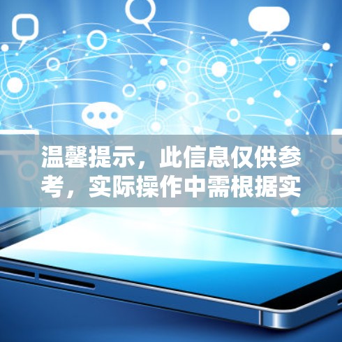 温馨提示，此信息仅供参考，实际操作中需根据实际情况调整