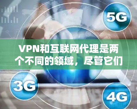 VPN和互联网代理是两个不同的领域,尽管它们在一定程度上都涉及加密、流量管理和服务,但它们的主要功能和用途有所不同。以下是详细的对比和总结