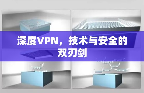 深度VPN,技术与安全的双刃剑