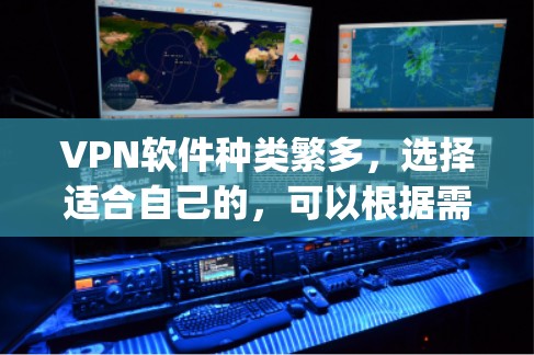 VPN软件种类繁多,选择适合自己的,可以根据需求选择。以下是一些 commonly used VPN software: