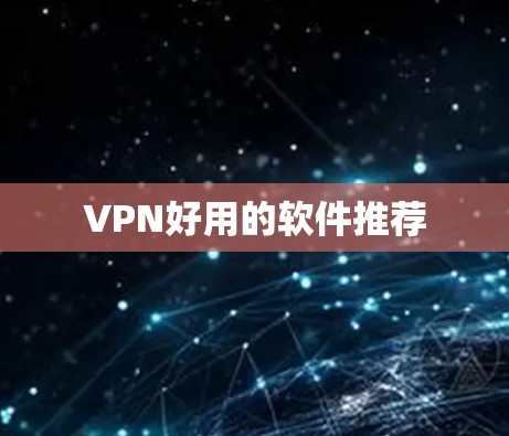 VPN好用的软件推荐