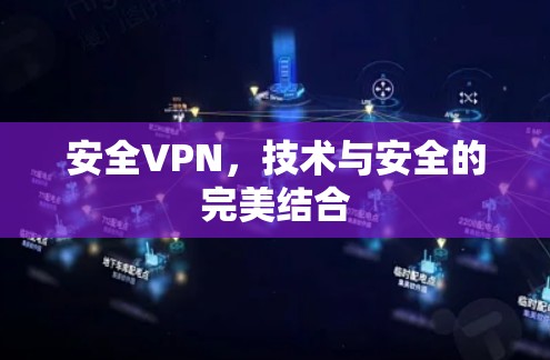 安全VPN,技术与安全的完美结合