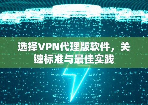 选择VPN代理版软件，关键标准与最佳实践