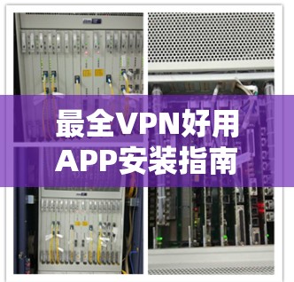最全VPN好用APP安装指南