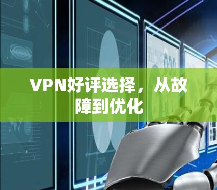 VPN好评选择,从故障到优化