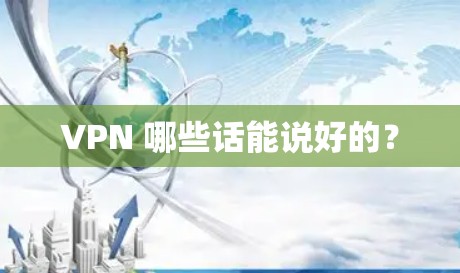 VPN 哪些话能说好的？