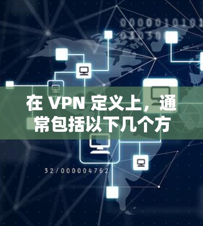 在 VPN 定义上,通常包括以下几个方面
