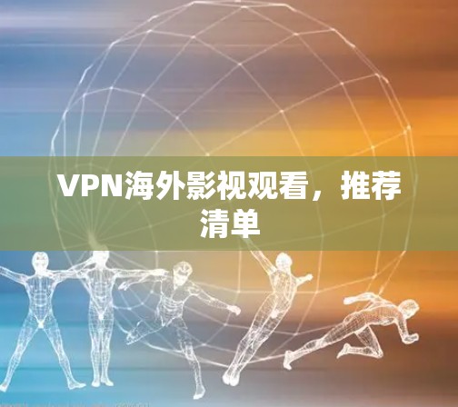 VPN海外影视观看,推荐清单