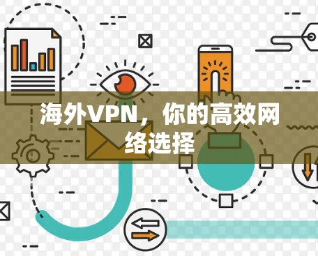 海外VPN,你的高效网络选择