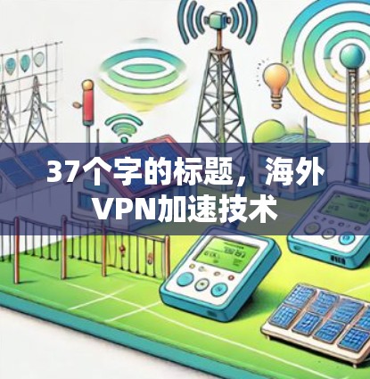 37个字的标题，海外VPN加速技术