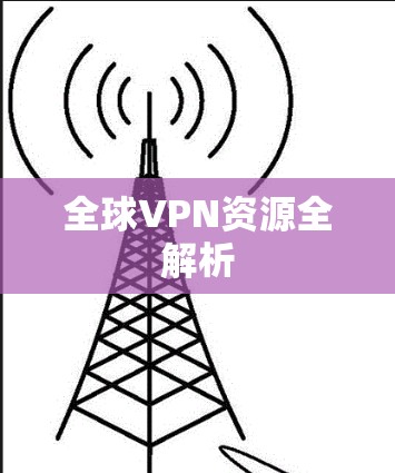 全球VPN资源全解析