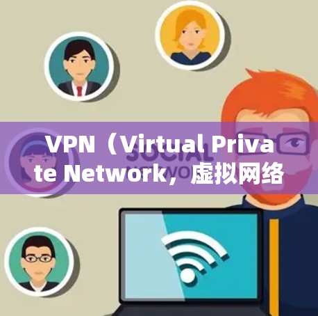 VPN（Virtual Private Network，虚拟网络）是用于在不同国家或地区之间进行加密通信的网络服务。VPN 通常用于保护个人或机构的在线账户安全，尤其是在跨国或跨国的环境中