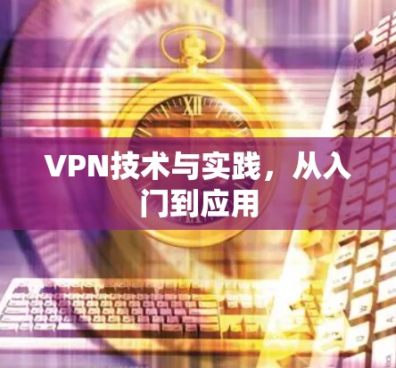 VPN技术与实践,从入门到应用