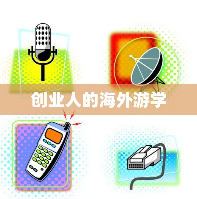 创业人的海外游学