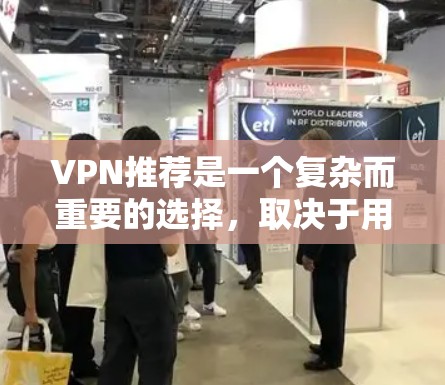 VPN推荐是一个复杂而重要的选择,取决于用户的具体需求和偏好。以下是根据不同国家和地区的VPN推荐,帮助您根据实际情况选择合适的解决方案