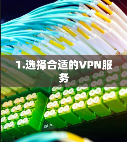 1.选择合适的VPN服务