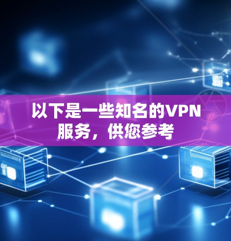 以下是一些知名的VPN服务,供您参考