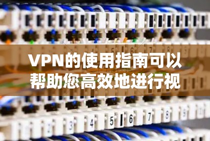 VPN的使用指南可以帮助您高效地进行视频会议和远程办公,但需要仔细考虑以下因素来确保安全和有效。以下是一个结构化的指南,涵盖了选择VPN、设备准备、安全配置以及使用后的维护