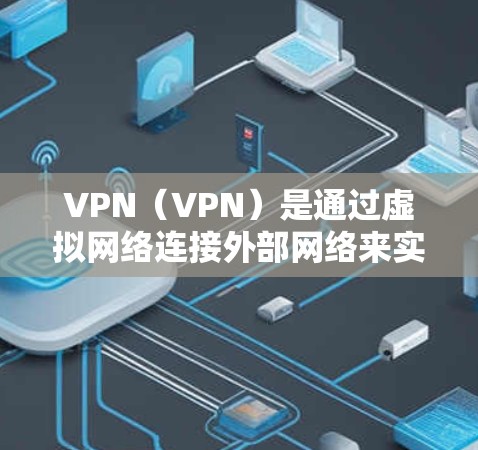 VPN(VPN)是通过虚拟网络连接外部网络来实现网络连接的通信方式。在海外,VPN社区(如美国的VPN社区或欧洲的VPN社区)经常为用户提供VPN服务,用于安全访问外部网络。这些社区通常包括