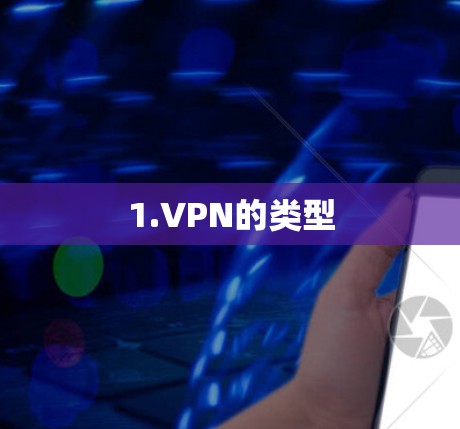 1.VPN的类型