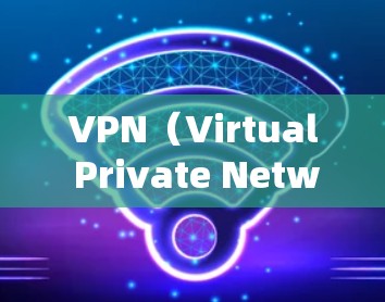 VPN(Virtual Private Network)是一种技术,用于保护用户的数据和网络活动,防止被滥用。以下是几种常见的VPN工具和平台