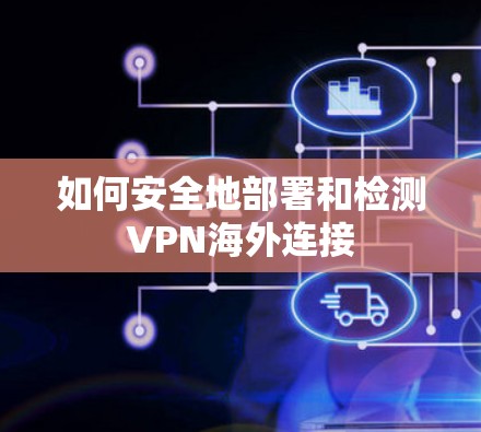 如何安全地部署和检测VPN海外连接