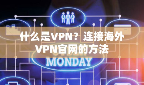 什么是VPN?连接海外VPN官网的方法