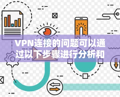 VPN连接的问题可以通过以下步骤进行分析和解决