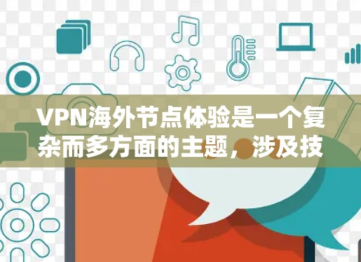 VPN海外节点体验是一个复杂而多方面的主题,涉及技术、经济、安全等多个方面。以下是对该主题的分步解释