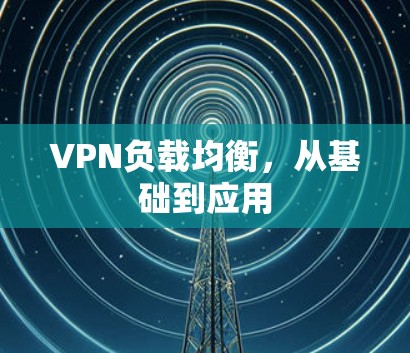 VPN负载均衡,从基础到应用