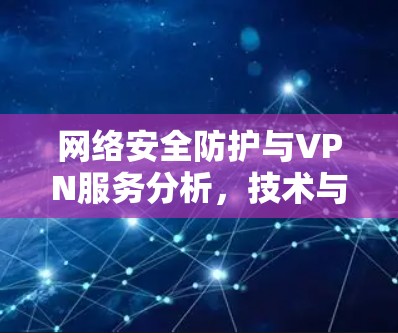网络安全防护与VPN服务分析,技术与实践的融合视角
