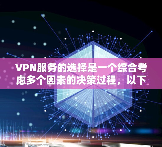 VPN服务的选择是一个综合考虑多个因素的决策过程,以下是一个全面的 VPN 国家服务比较指南,供您参考
