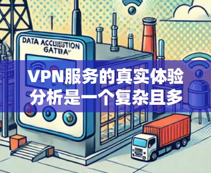 VPN服务的真实体验分析是一个复杂且多维度的问题,因为每个平台都有其独特的特点和用户评价。以下是一些综合性的VPN平台推荐和分析,供您参考