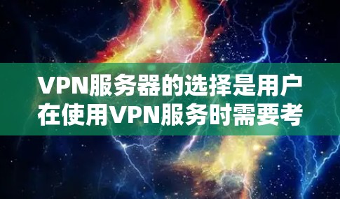 VPN服务器的选择是用户在使用VPN服务时需要考虑的重要因素。以下是一些关键建议,帮助您更有效地选择适合自己的VPN服务器