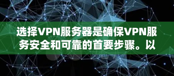 选择VPN服务器是确保VPN服务安全和可靠的首要步骤。以下是一个系统化的指南,帮助你选择到一个安全可靠的VPN服务器
