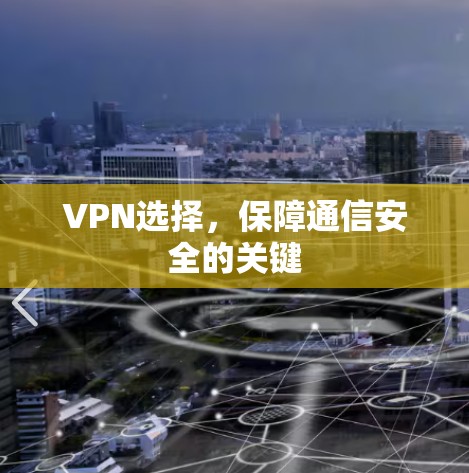 VPN选择，保障通信安全的关键