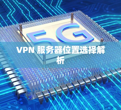 VPN 服务器位置选择解析