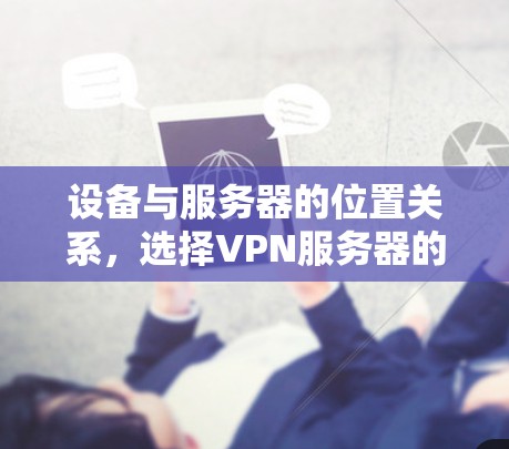 设备与服务器的位置关系，选择VPN服务器的最佳方案