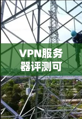VPN服务器评测可以分为多个方面的内容,涵盖了服务器的性能、安全性和稳定性、用户体验等多个方面。以下是关于VPN服务器的常见评测内容和评价