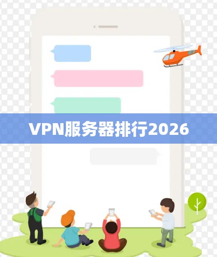VPN服务器排行2026