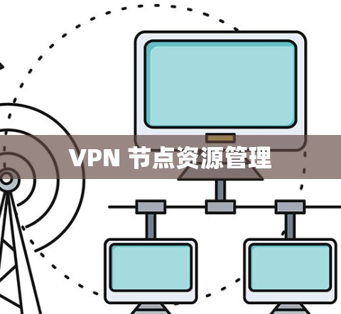 VPN 节点资源管理